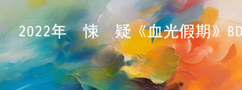 曾菲菲的動漫綜藝大全,2022年驚悚懸疑《血光假期》BD中英雙字迅雷下載_深夜電影